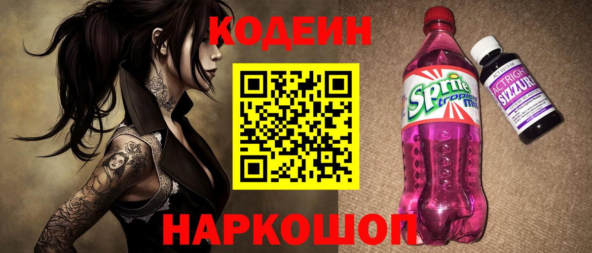 Кодеин Purple Drank Магнитогорск